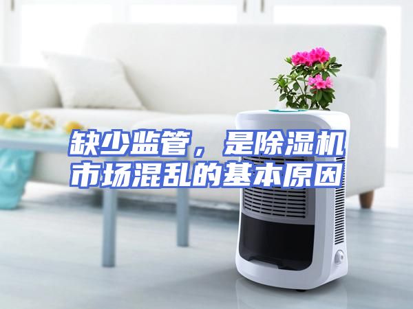 缺少监管，是除湿机市场混乱的基本原因