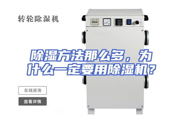 除湿方法那么多，为什么一定要用除湿机？
