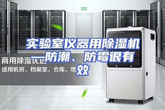 实验室仪器用除湿机—防潮、防霉很有效