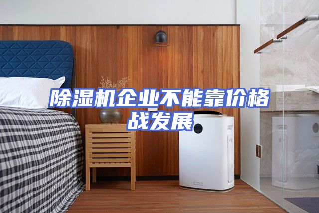 除湿机企业不能靠价格战发展