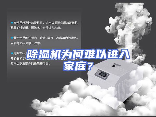 除湿机为何难以进入家庭？