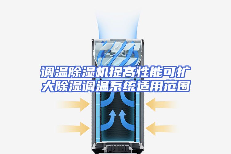 调温除湿机提高性能可扩大除湿调温系统适用范围