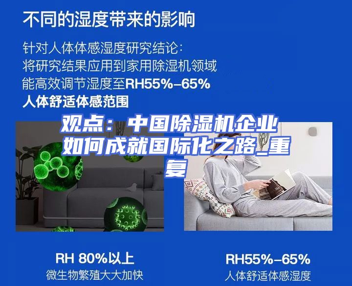 观点：中国除湿机企业 如何成就国际化之路_重复