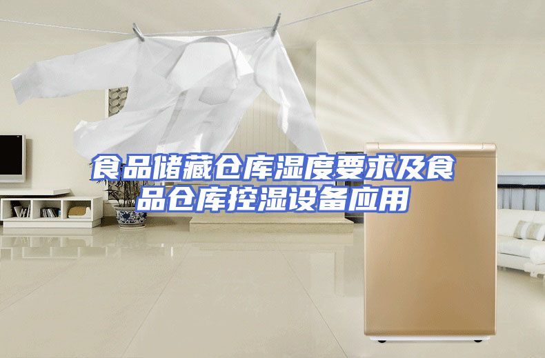食品储藏仓库湿度要求及食品仓库控湿设备应用