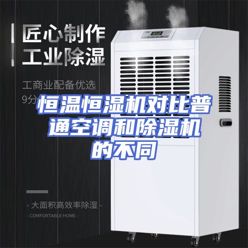 恒温恒湿机对比普通空调和除湿机的不同