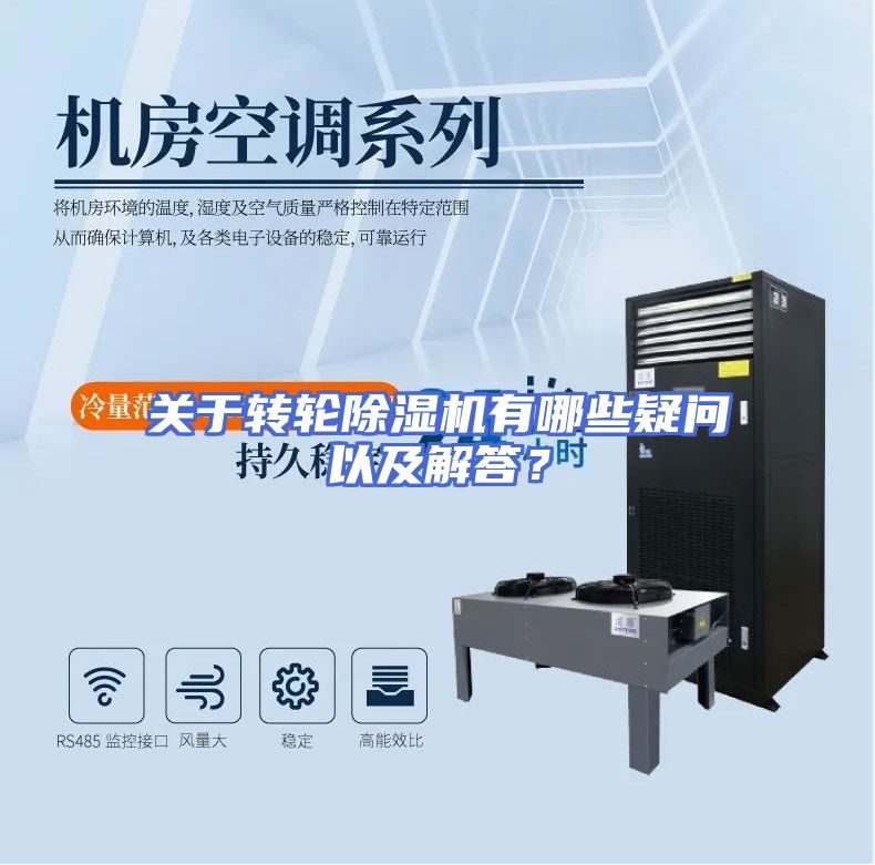 关于转轮除湿机有哪些疑问以及解答？