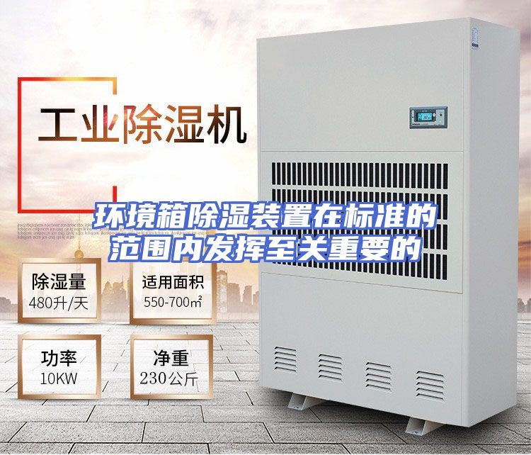 环境箱除湿装置在标准的范围内发挥至关重要的