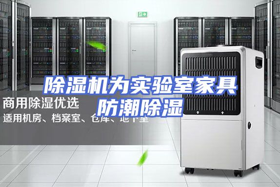 除湿机为实验室家具防潮除湿