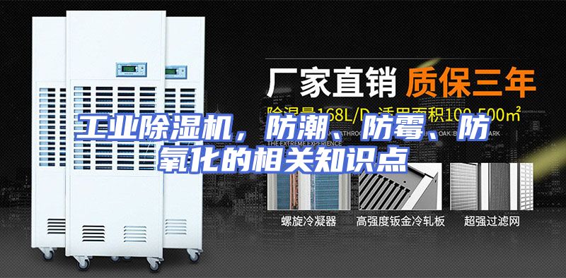 工业除湿机，防潮、防霉、防氧化的相关知识点