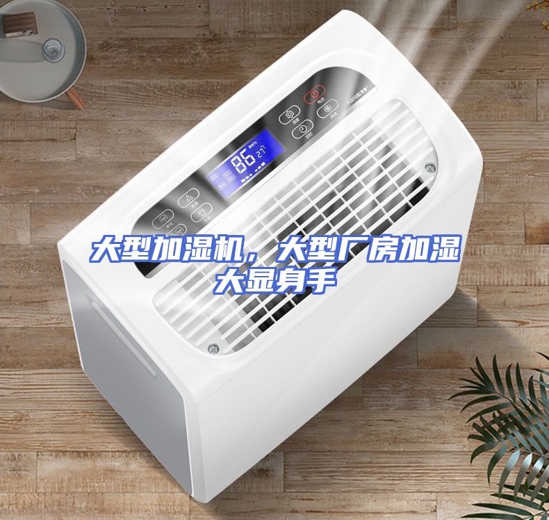 大型加湿机，大型厂房加湿大显身手