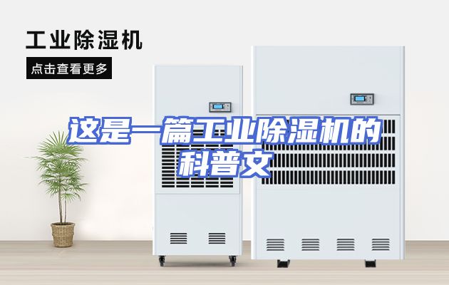 这是一篇工业除湿机的科普文