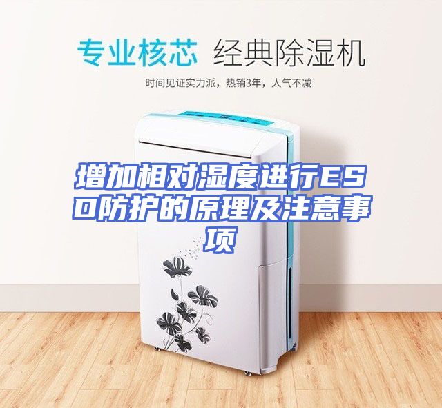 增加相对湿度进行ESD防护的原理及注意事项