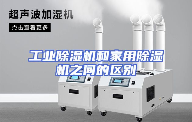 工业除湿机和家用除湿机之间的区别
