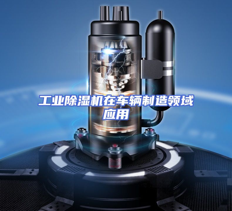 工业除湿机在车辆制造领域应用