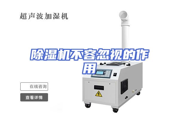 除湿机不容忽视的作用