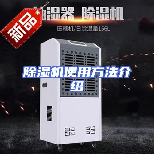 除湿机使用方法介绍