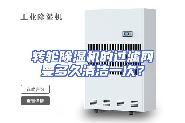 转轮除湿机的过滤网要多久清洁一次？