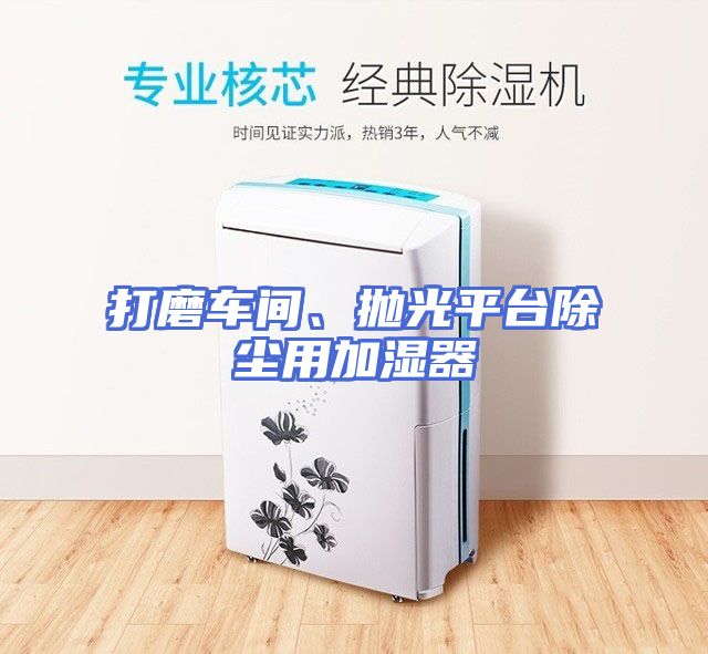 打磨车间、抛光平台除尘用加湿器