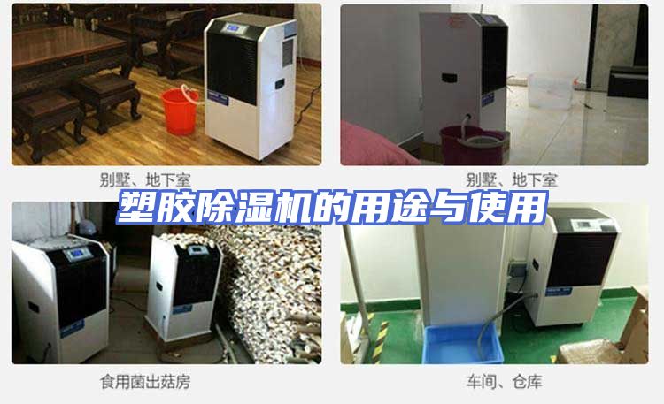 塑胶除湿机的用途与使用