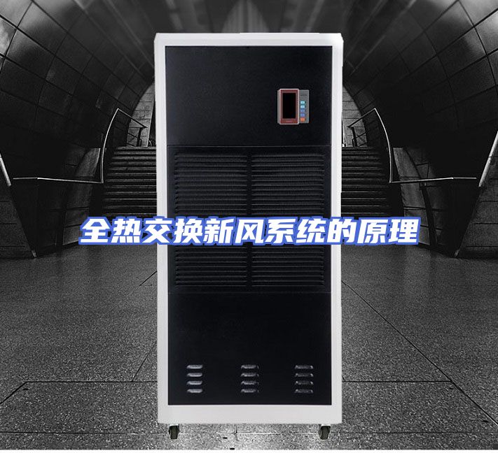 全热交换新风系统的原理