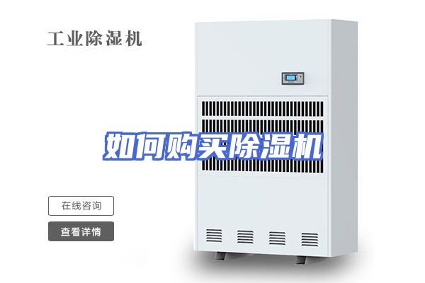 如何购买除湿机