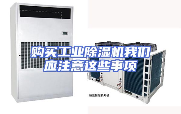 购买工业除湿机我们应注意这些事项