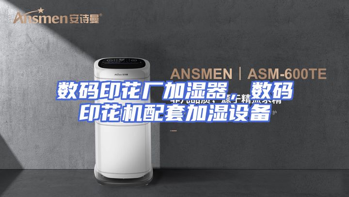 数码印花厂加湿器，数码印花机配套加湿设备