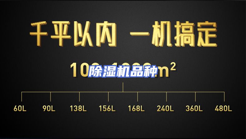 除湿机品种