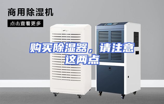 购买除湿器，请注意这两点