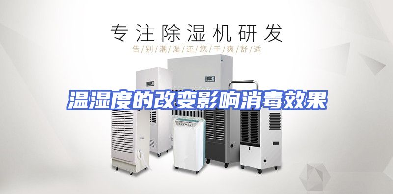 温湿度的改变影响消毒效果