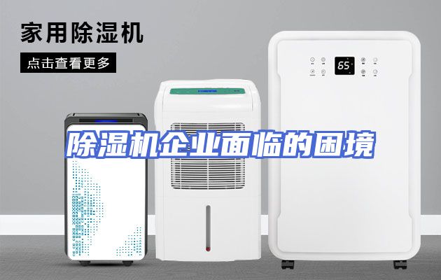 除湿机企业面临的困境