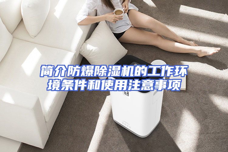 简介防爆除湿机的工作环境条件和使用注意事项