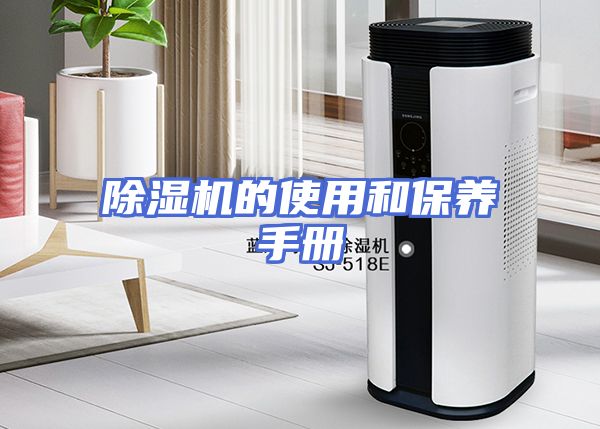 除湿机的使用和保养手册