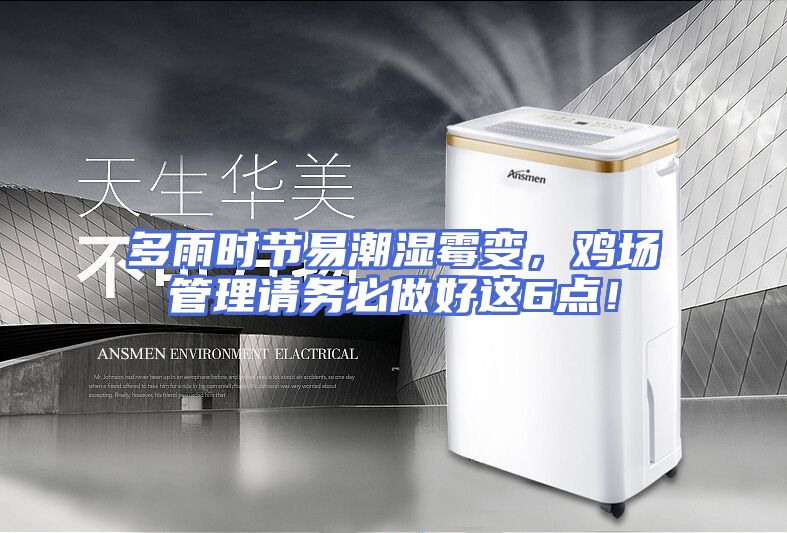 多雨时节易潮湿霉变，鸡场管理请务必做好这6点！