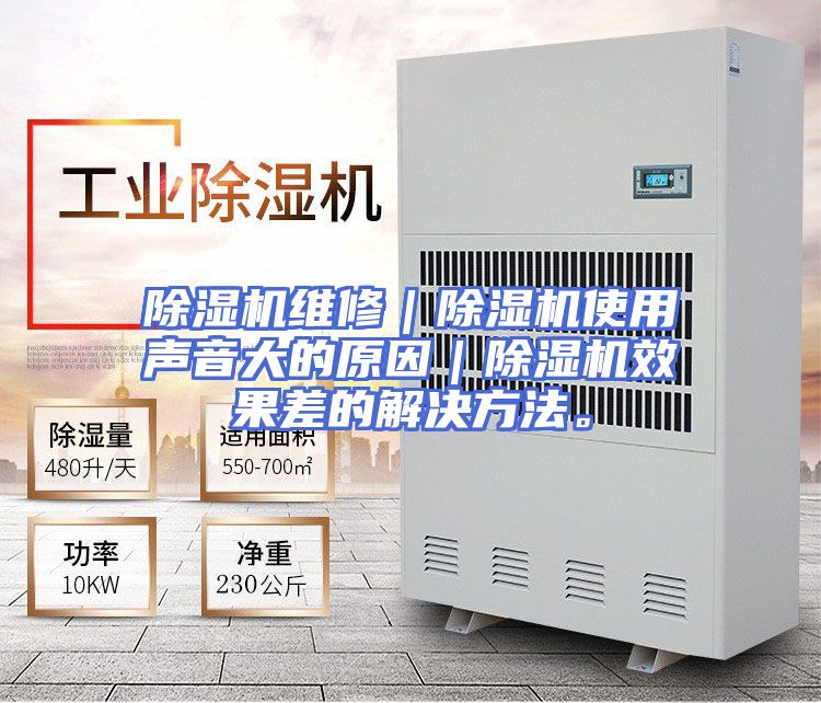 除湿机维修｜除湿机使用声音大的原因｜除湿机效果差的解决方法。