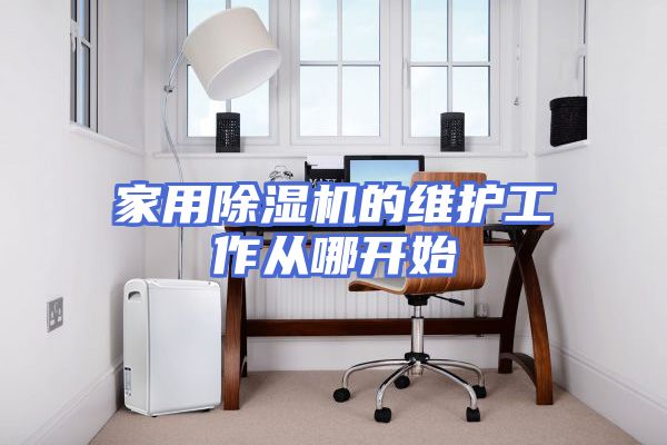 家用除湿机的维护工作从哪开始
