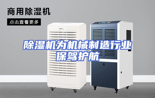 除湿机为机械制造行业保驾护航