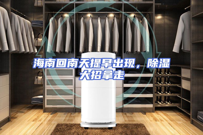 海南回南天提早出现，除湿大招拿走