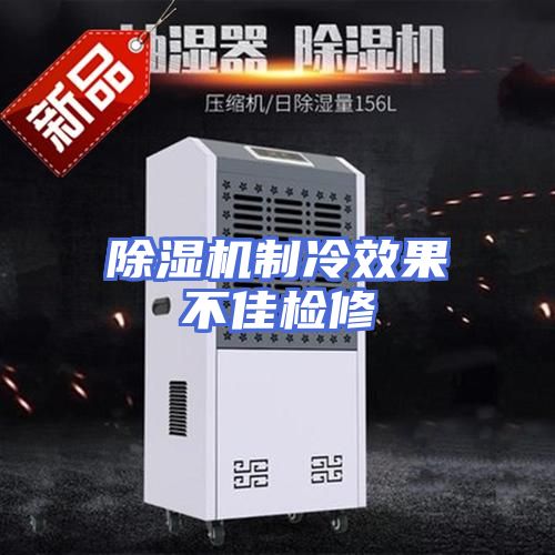 除湿机制冷效果不佳检修
