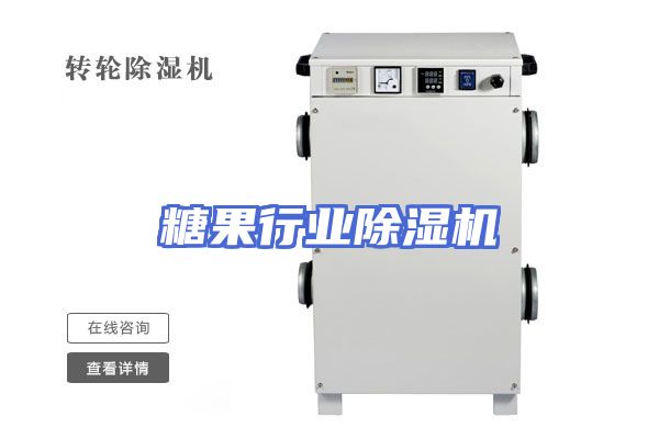 糖果行业除湿机