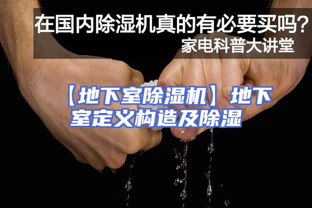 【地下室除湿机】地下室定义构造及除湿