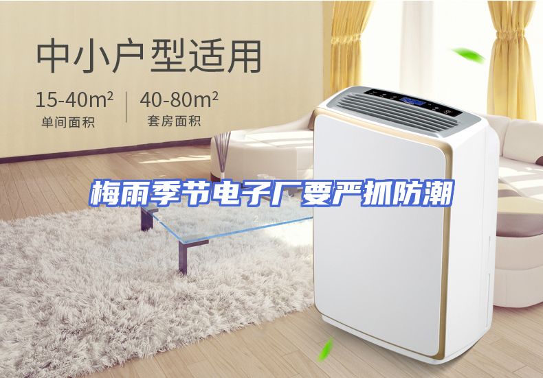 梅雨季节电子厂要严抓防潮