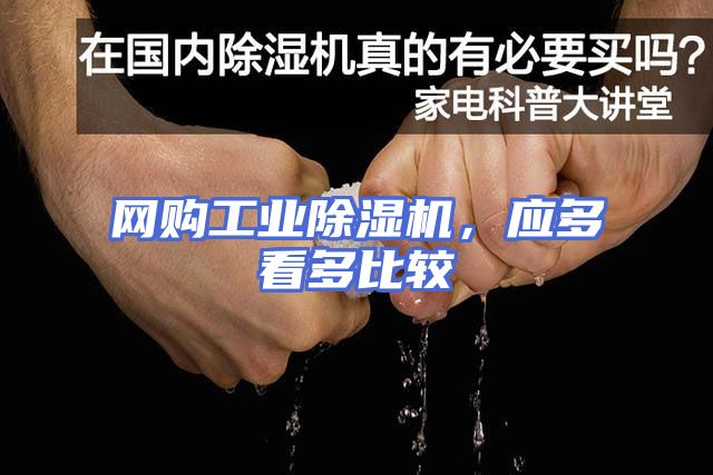 网购工业除湿机，应多看多比较