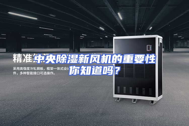 中央除湿新风机的重要性你知道吗？
