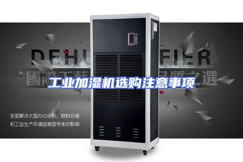 工业加湿机选购注意事项