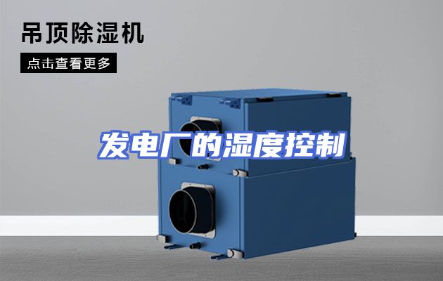 发电厂的湿度控制