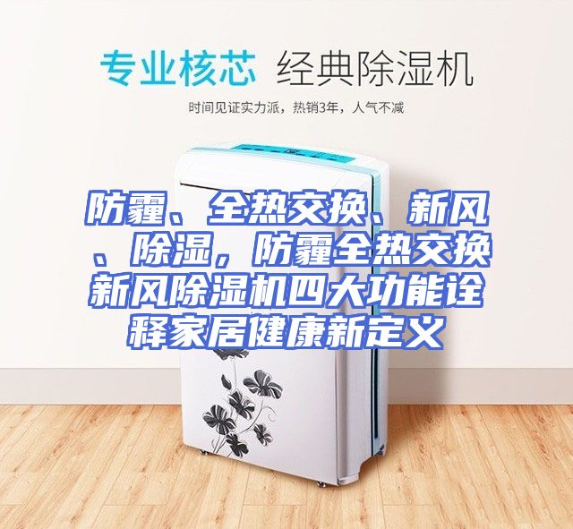 防霾、全热交换、新风、除湿，防霾全热交换新风除湿机四大功能诠释家居健康新定义