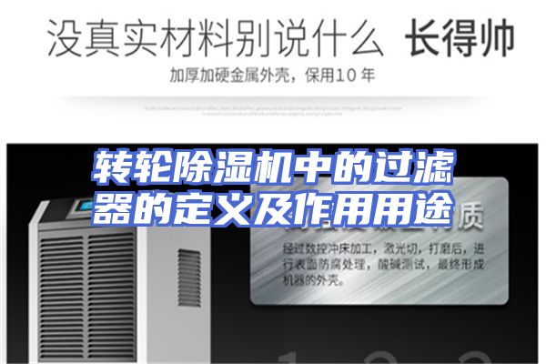 转轮除湿机中的过滤器的定义及作用用途