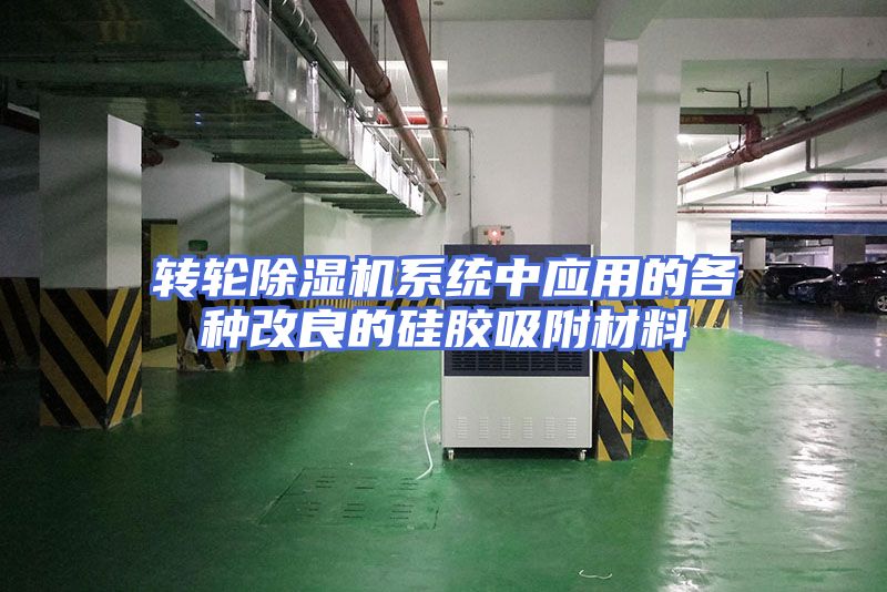 转轮除湿机系统中应用的各种改良的硅胶吸附材料