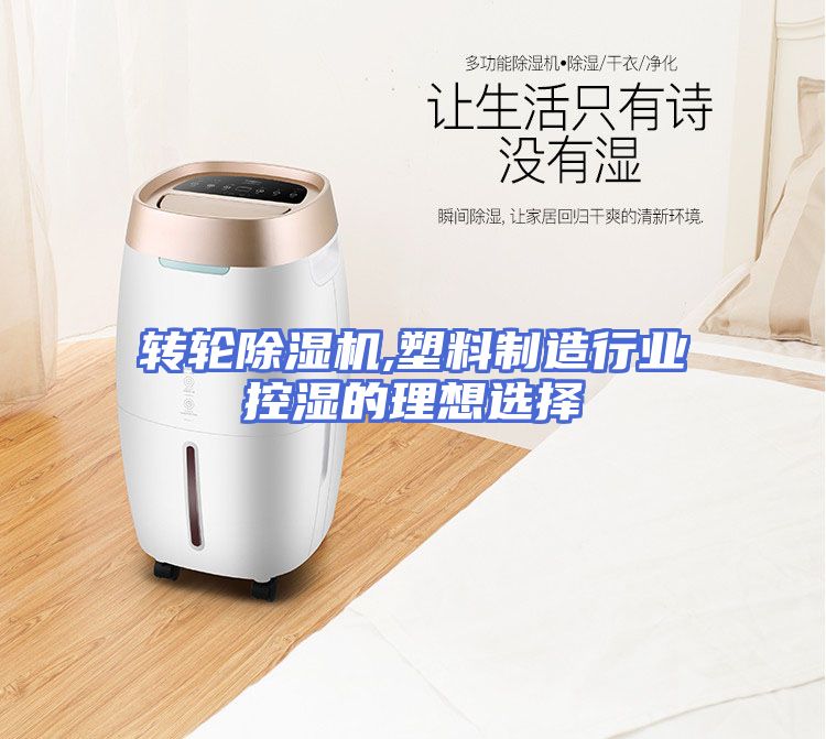 转轮除湿机,塑料制造行业控湿的理想选择